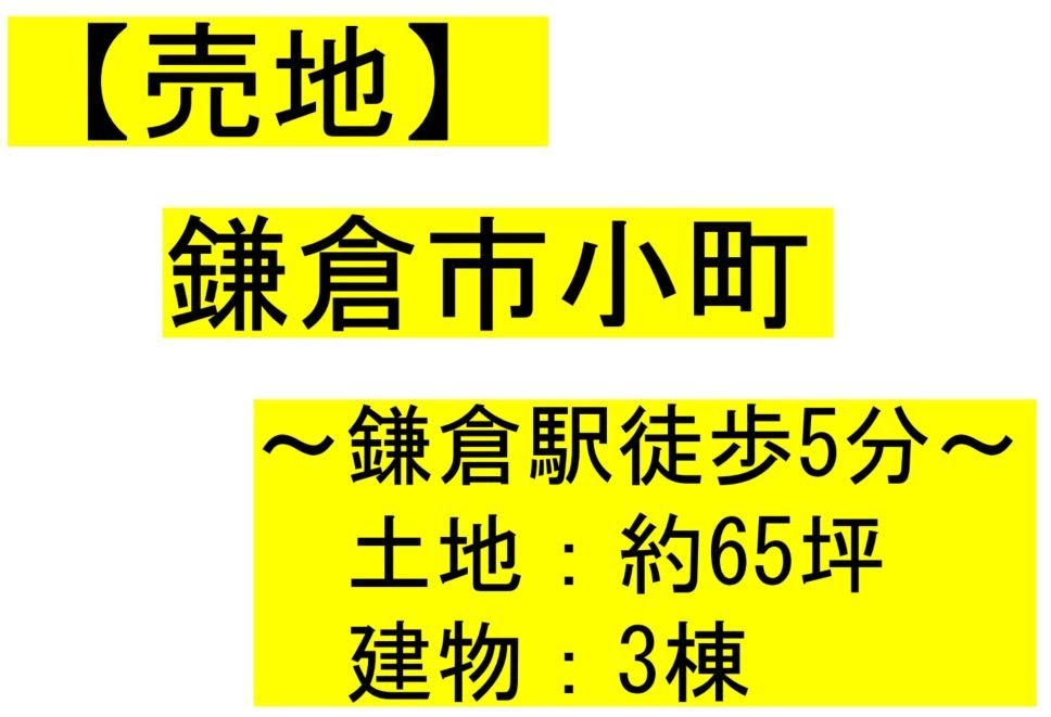 鎌倉市小町【売地】　 