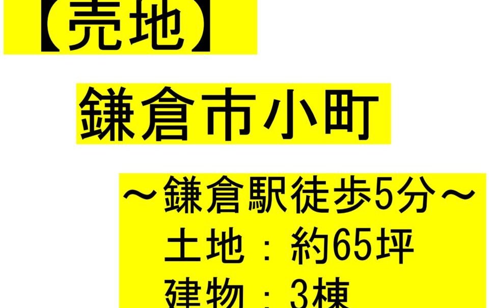 鎌倉市小町【売地】　