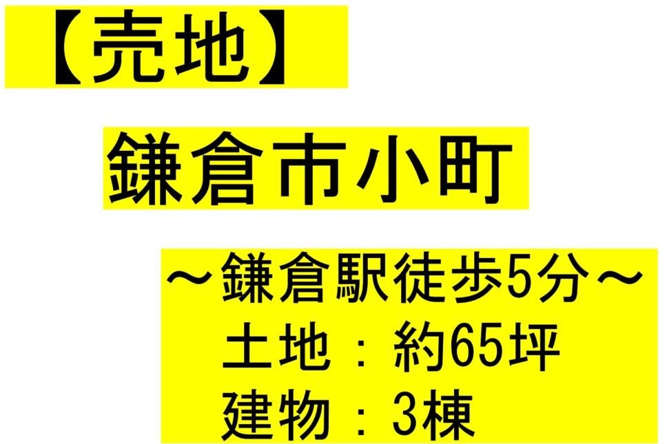 鎌倉市小町【売地】　