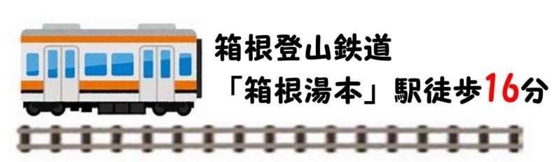 箱根町湯本【湯本駅】住宅・事業用地 