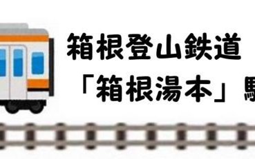 箱根町湯本【湯本駅】住宅・事業用地