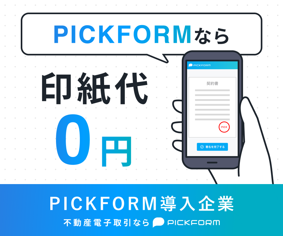 PICKFORM導入企業！PICKFORMなら印紙代¥0!