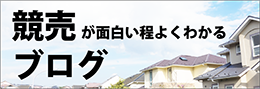 競売が面白い程よくわかるブログ