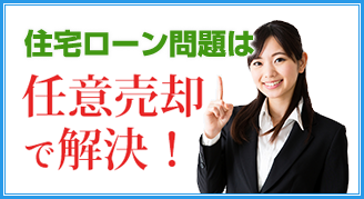 住宅ローン問題は任意売却で解決！