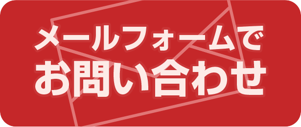 お問い合わせフォームはこちら