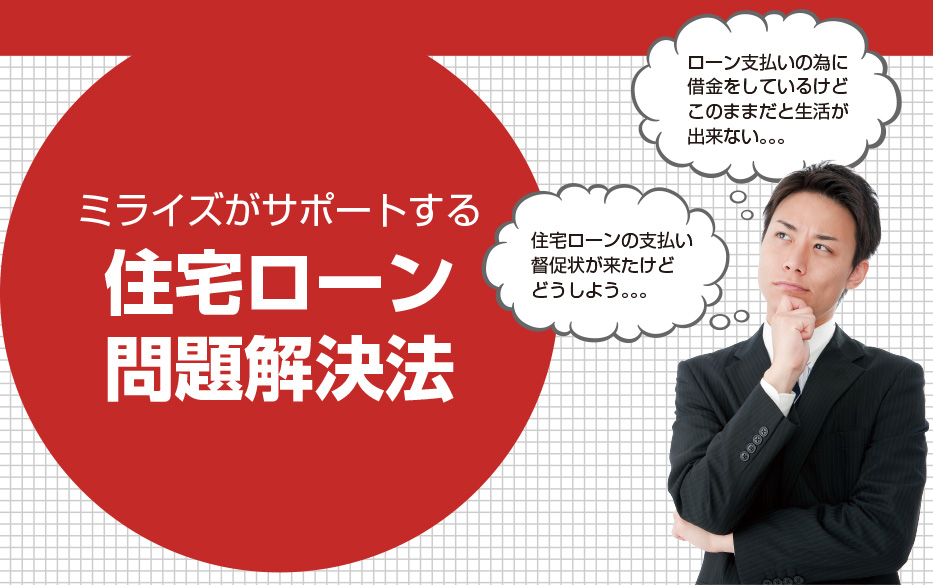 ミライズがサポートする「不動産ローン問題解決法」