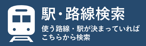 駅・路線検索